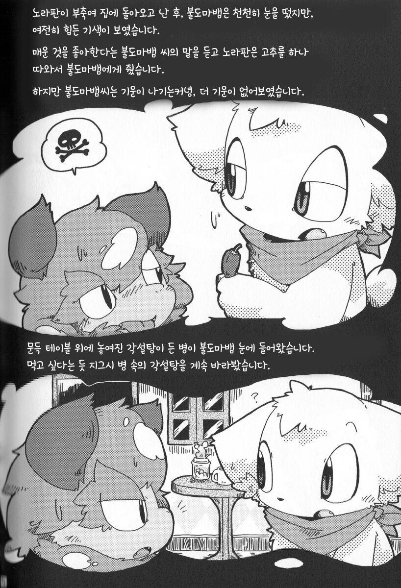 불도마뱀과 각설탕 page 6 full
