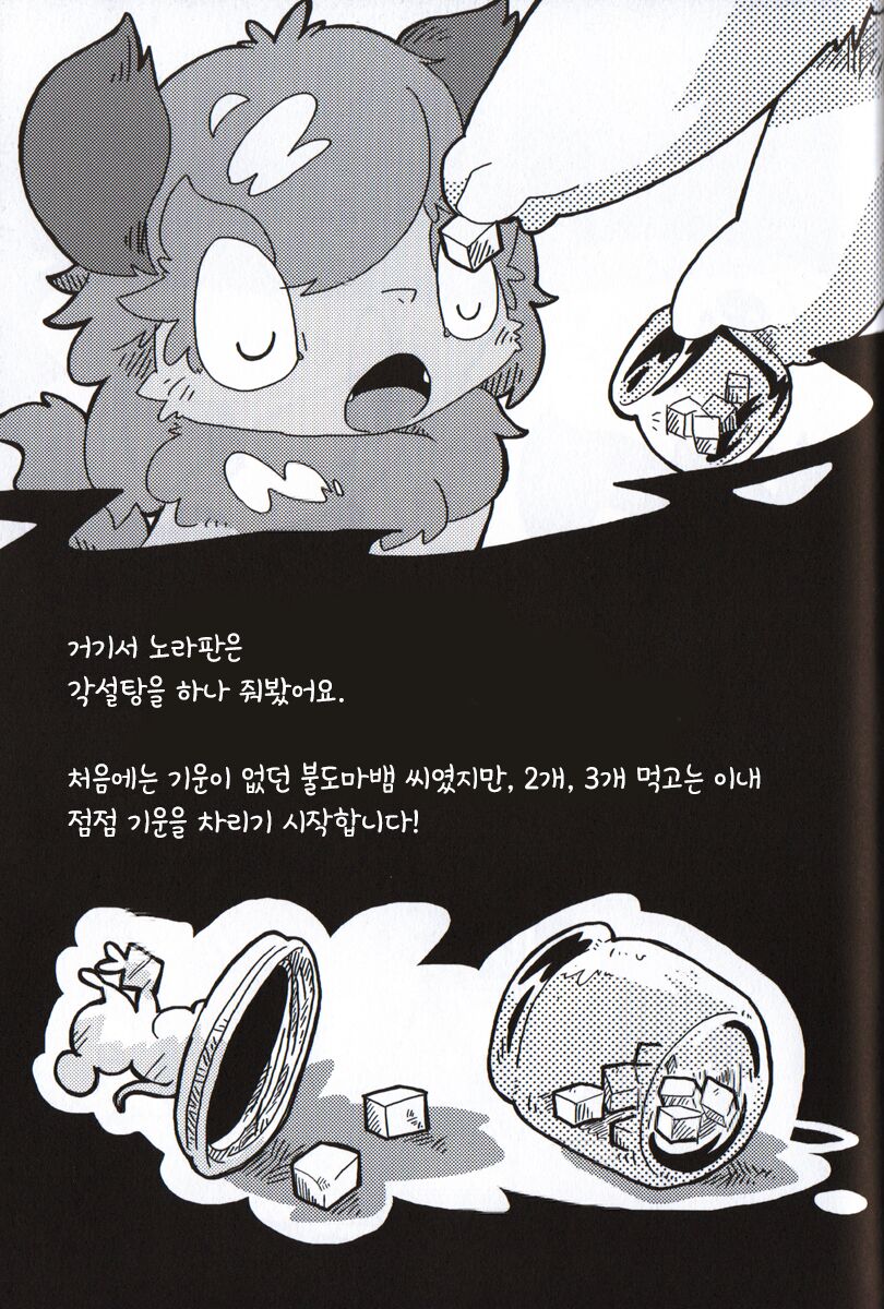 불도마뱀과 각설탕 page 7 full