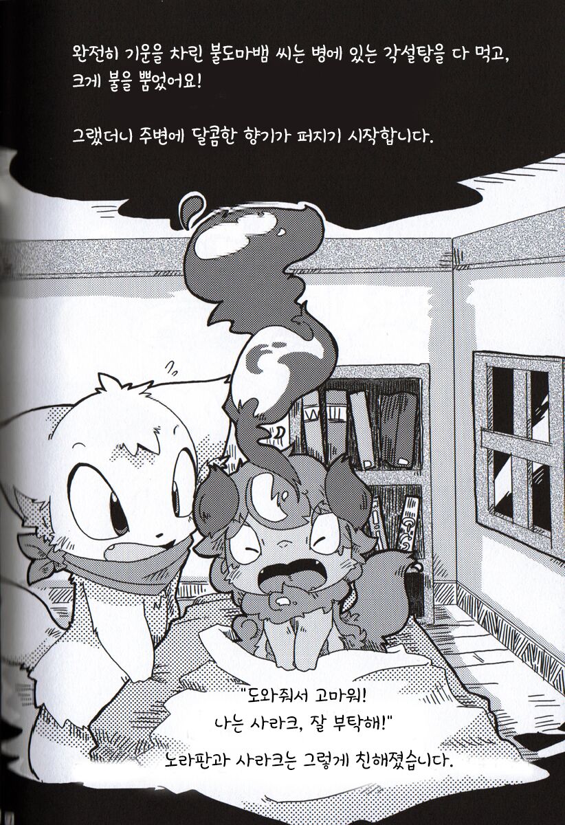 불도마뱀과 각설탕 page 8 full