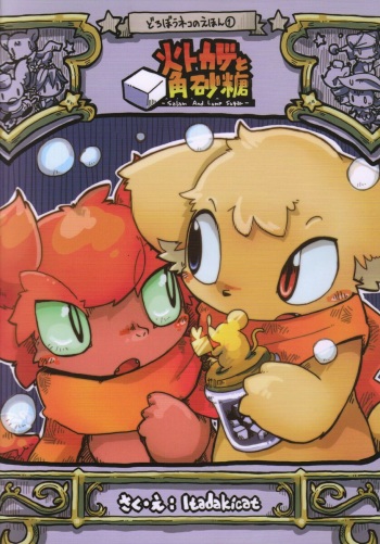 불도마뱀과 각설탕 cover
