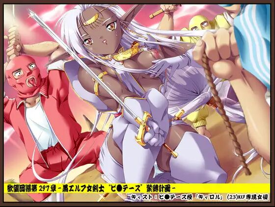 欲望回帰第297章-ダークエルフ女剣士“ピ●テース”緊縛計画- page 1 full