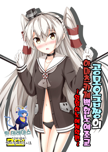 Kuubo Wo-Kyuu-chan no Amatsukaze Yuri Dorei Choukyou -Shiri Dorei Keiyaku Hen- | 공모오급짱의 아마츠카제 백합노예조교 ~엉덩이노예계약편~ cover