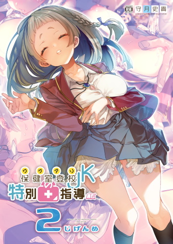 Wakeari JK no Tokubetsu Shidou 2-jigenme cover