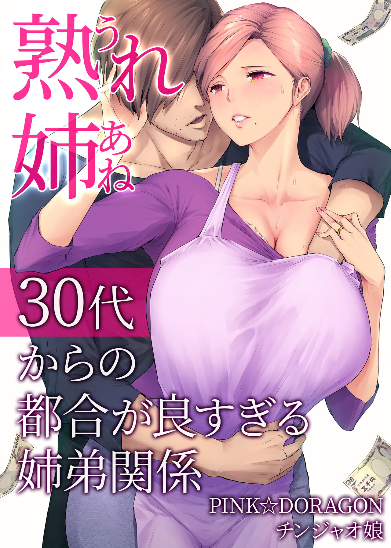 熟れ姉～30代からの都合が良すぎる姉弟関係～ page 1 full