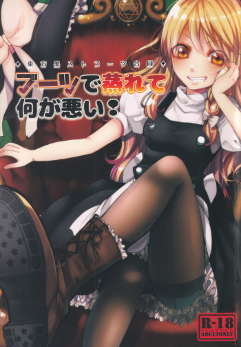 Boots de Murete Nani ga Warui! cover