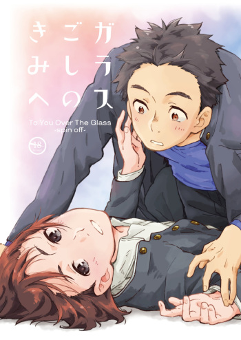 Garasu Goshi no Kimi e -spin off- cover