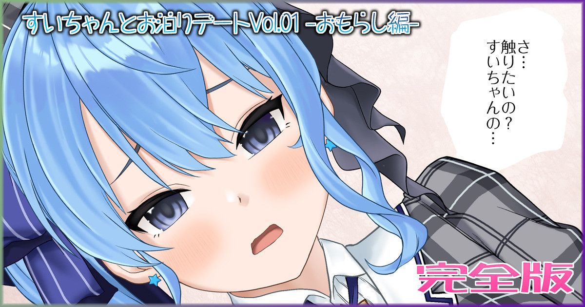 すいちゃんとお泊りデートVol.01 -おもらし編- 完全版（星街すいせい） page 1 full
