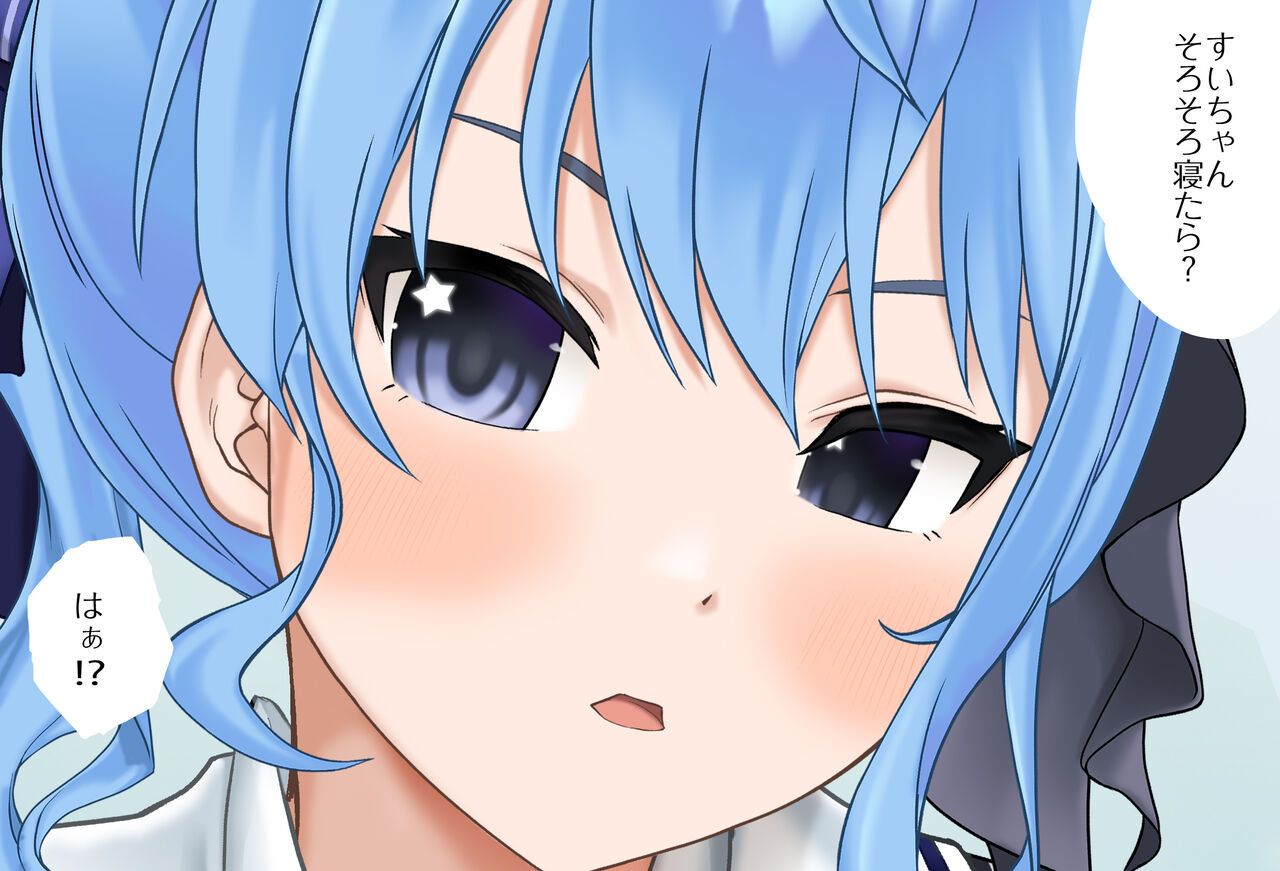 すいちゃんとお泊りデートVol.01 -おもらし編- 完全版（星街すいせい） page 2 full