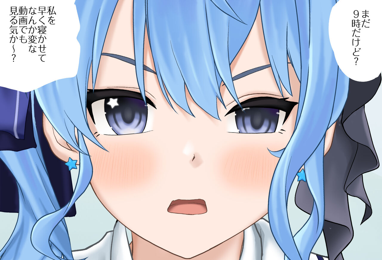 すいちゃんとお泊りデートVol.01 -おもらし編- 完全版（星街すいせい） page 3 full