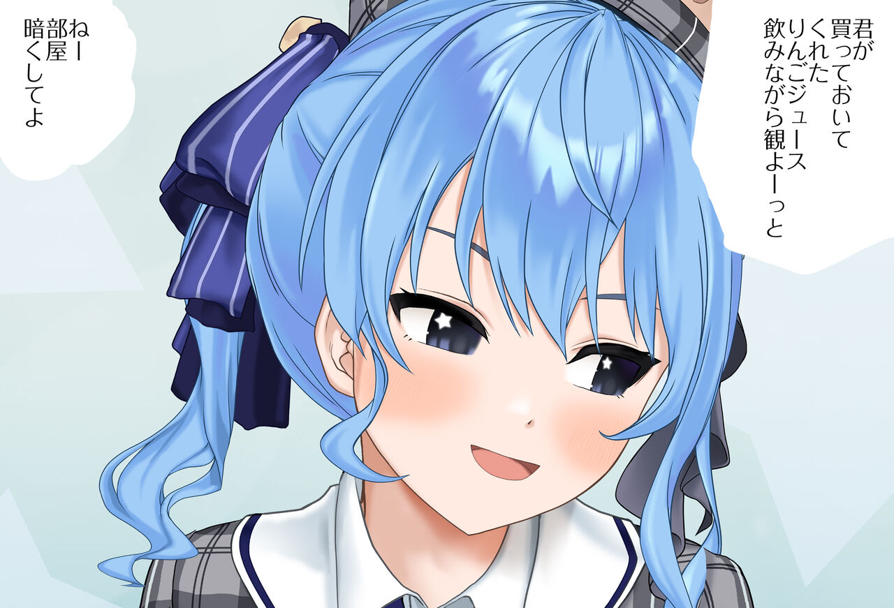 すいちゃんとお泊りデートVol.01 -おもらし編- 完全版（星街すいせい） page 8 full