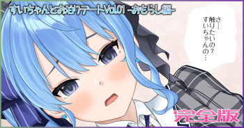 すいちゃんとお泊りデートVol.01 -おもらし編- 完全版（星街すいせい） cover