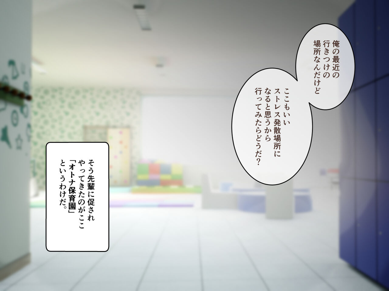 おとなほいくえん～社会人甘やかしラブハメえっち～ page 9 full