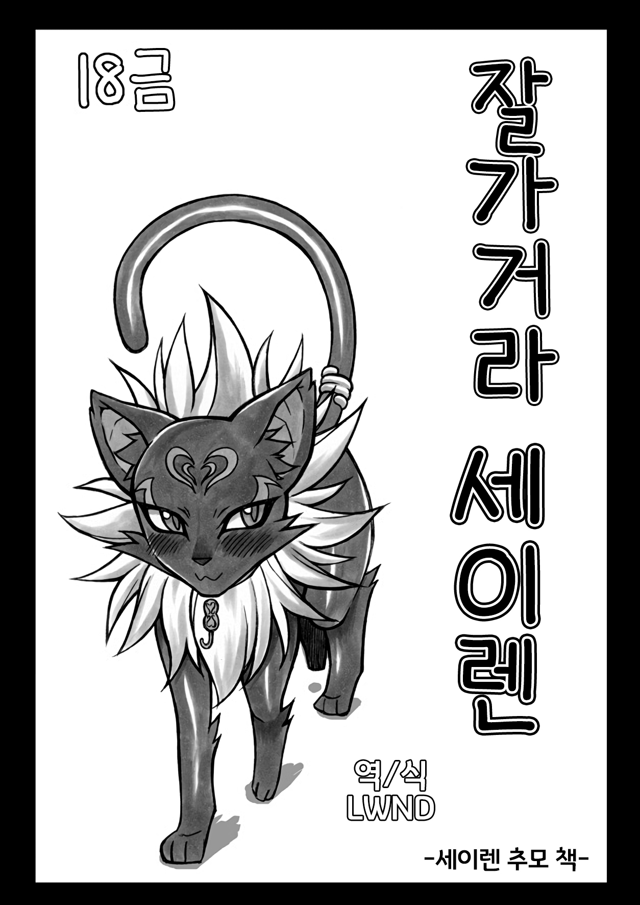 Sayonara Siren | 잘가거라 세이렌 page 1 full