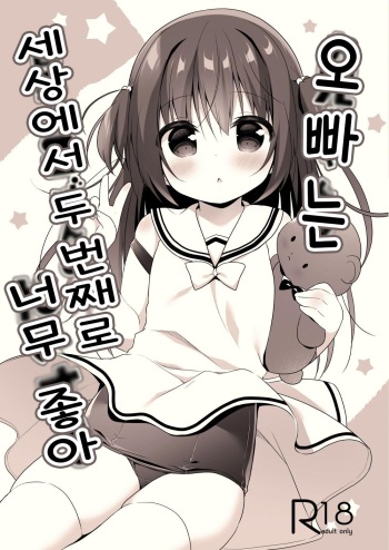 Onii-chan wa Sekai de 2-banme ni Daisuki | 오빠는 세상에서 두 번째로 너무 좋아 cover