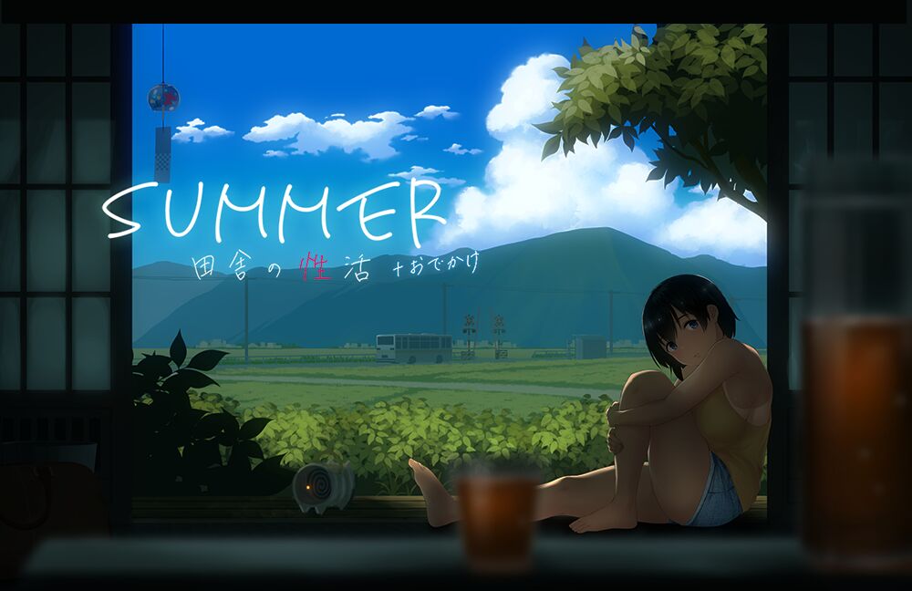 SUMMER - 田舎の性活 - おでかけ page 1 full