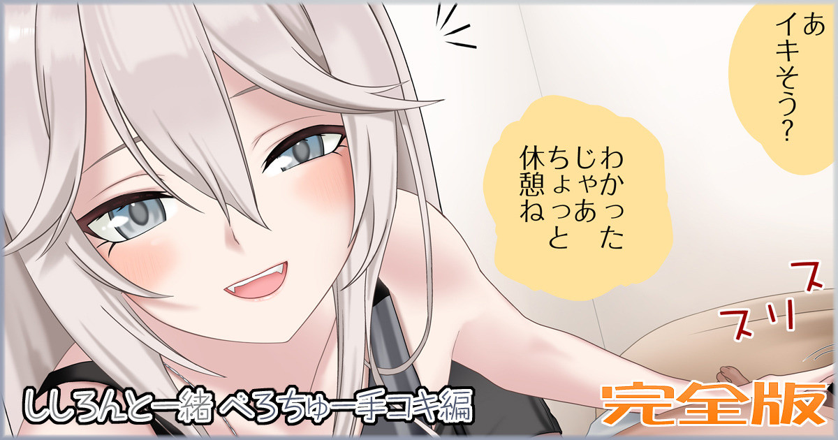 ししろんと一緒 べろちゅー手コキ編 完全版 page 1 full