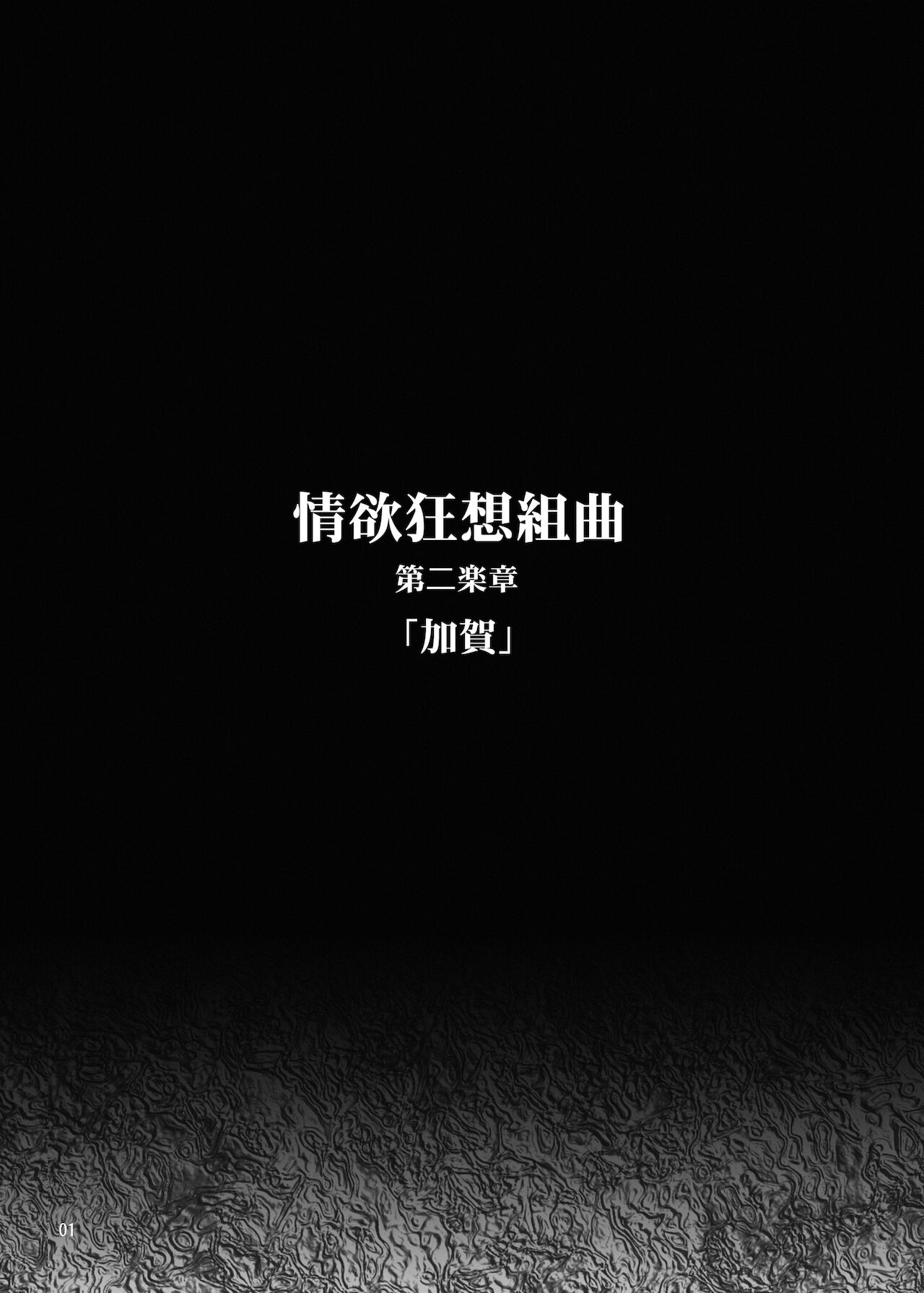 情欲狂想組曲 第二楽章 Revival page 2 full