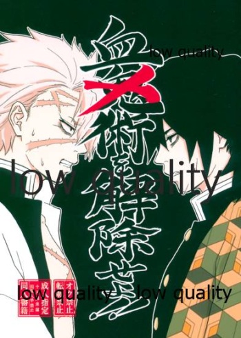 血×術を解除せよ!! cover