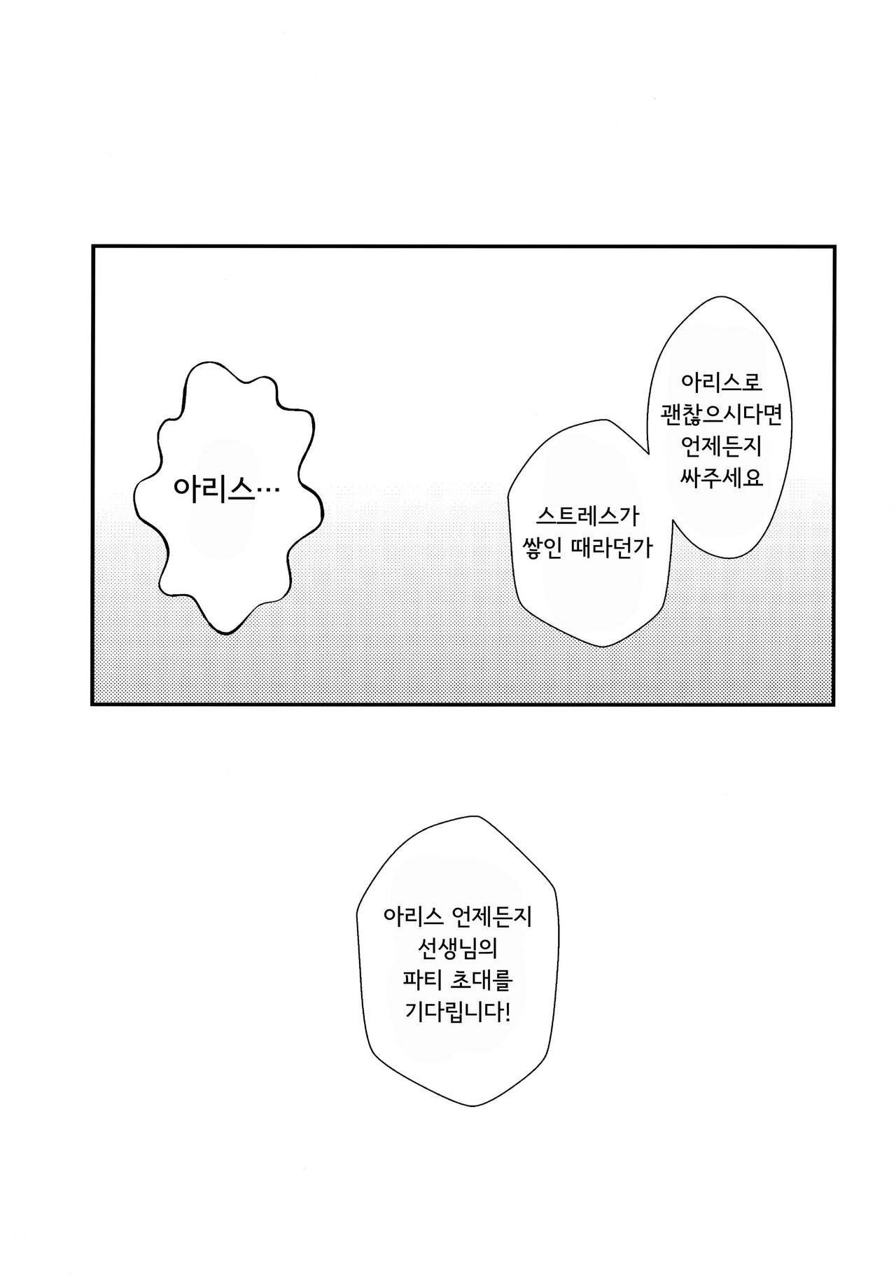 Sensei no Aka-chan Milk wa Alice no Jinkou Shikyuu de Atatamemasu! | 선생님의 아기 밀크는 아리스의 인공 자궁을 따뜻하게 해줍니다 page 10 full