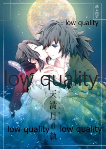 天満月の執 cover