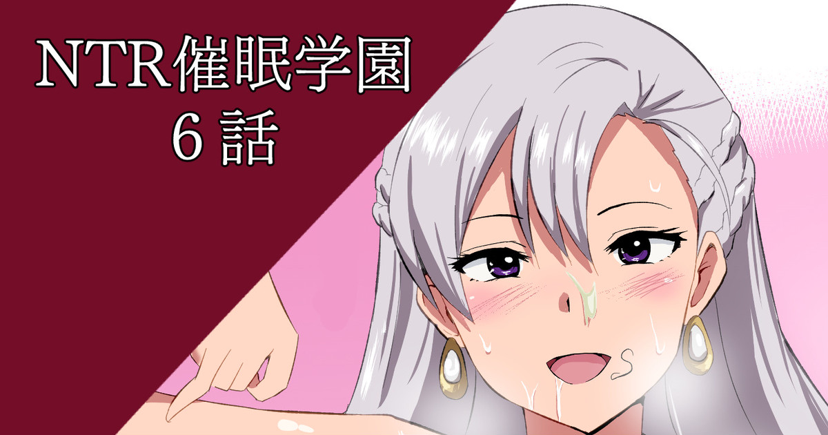 NTR催眠学園・６話 page 1 full