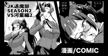 『JK退魔部 Season2』VS河童編2 cover