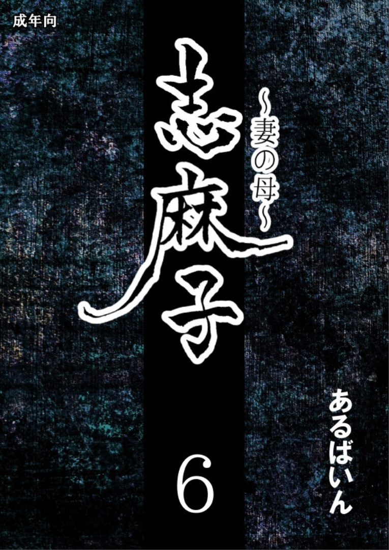 Shimako Mother Of Wife 6 page 1 full