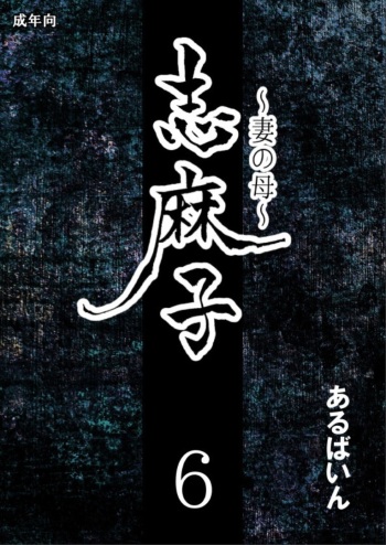 Shimako Mother Of Wife 6 cover