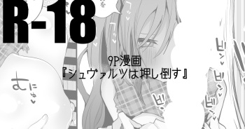 シュヴァルツは押し倒す編 cover