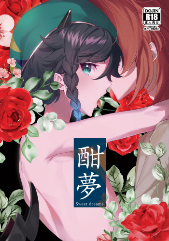 酣夢 cover