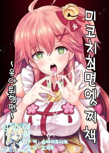 Mikochi Saimin Ecchi Hon ~ Youji Taiko Hen~ | 미코치 최면 엣찌 책 ~ 유아퇴행편~ cover