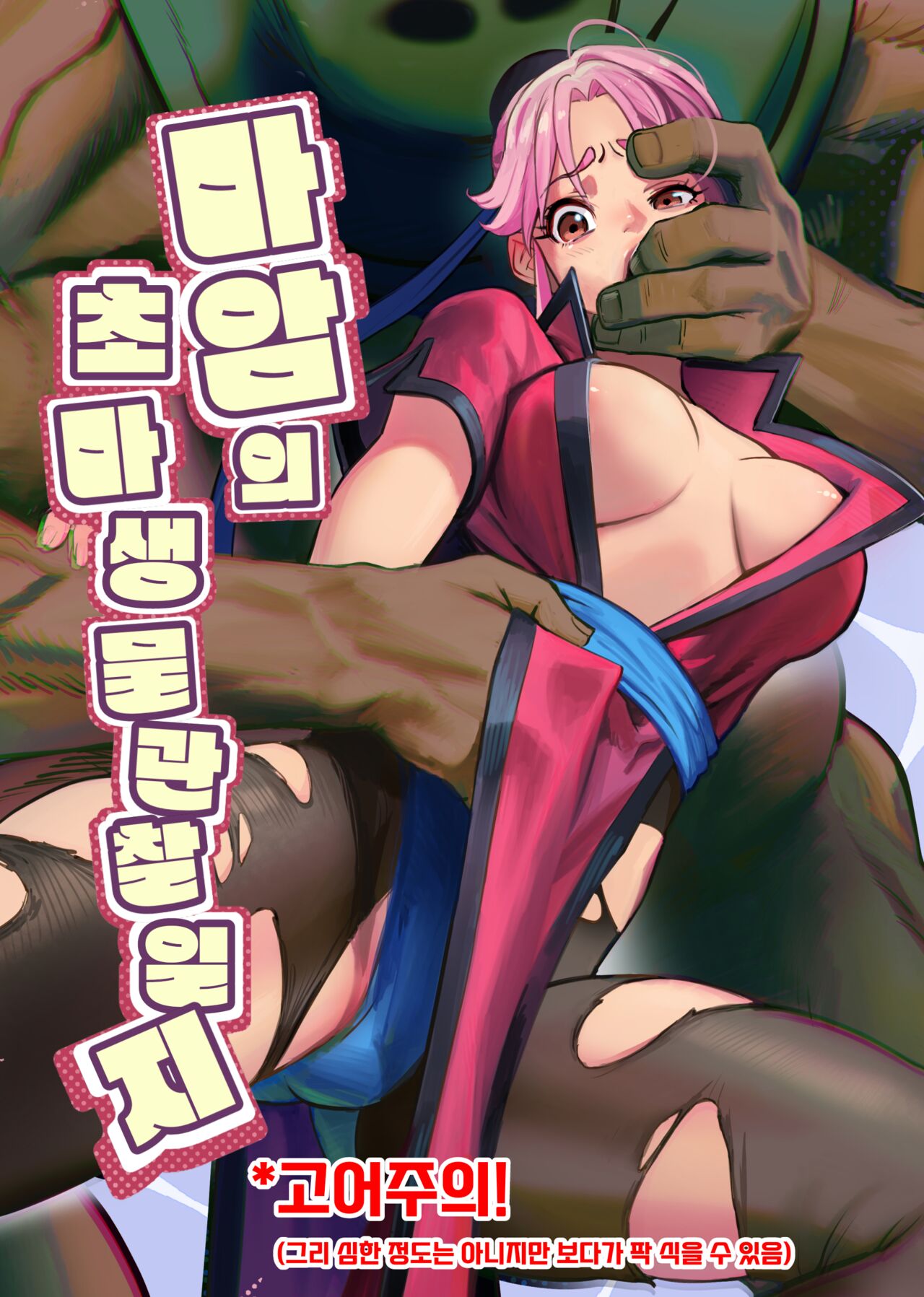 Maam no Chouma Seibutsu Jikken Nikki | 마암의 초마생물 관찰 일지 page 1 full