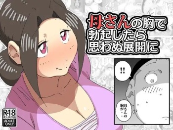 母さんの胸で勃起したら思わぬ展開に cover