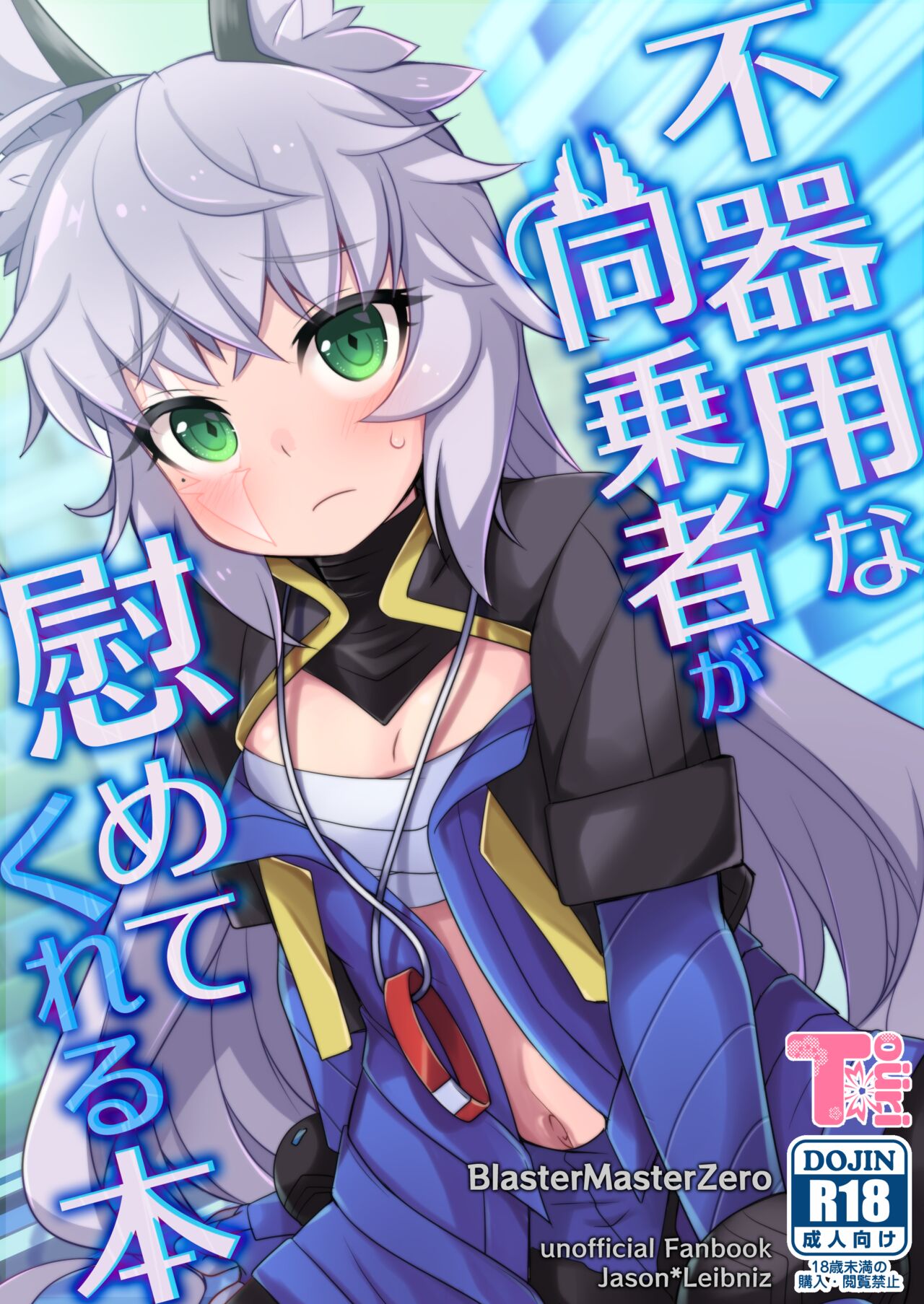 不器用な同乗者が慰めてくれる本 page 1 full
