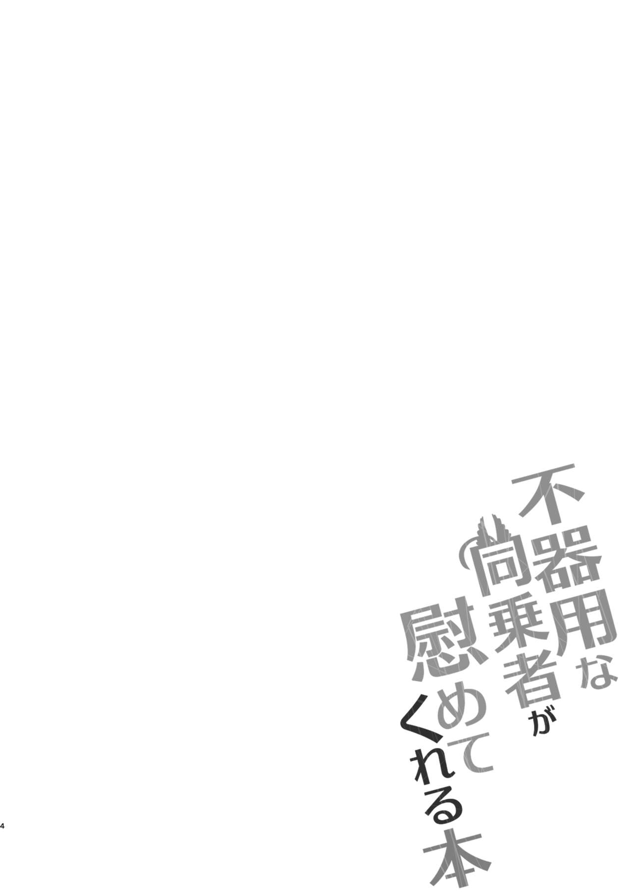 不器用な同乗者が慰めてくれる本 page 7 full