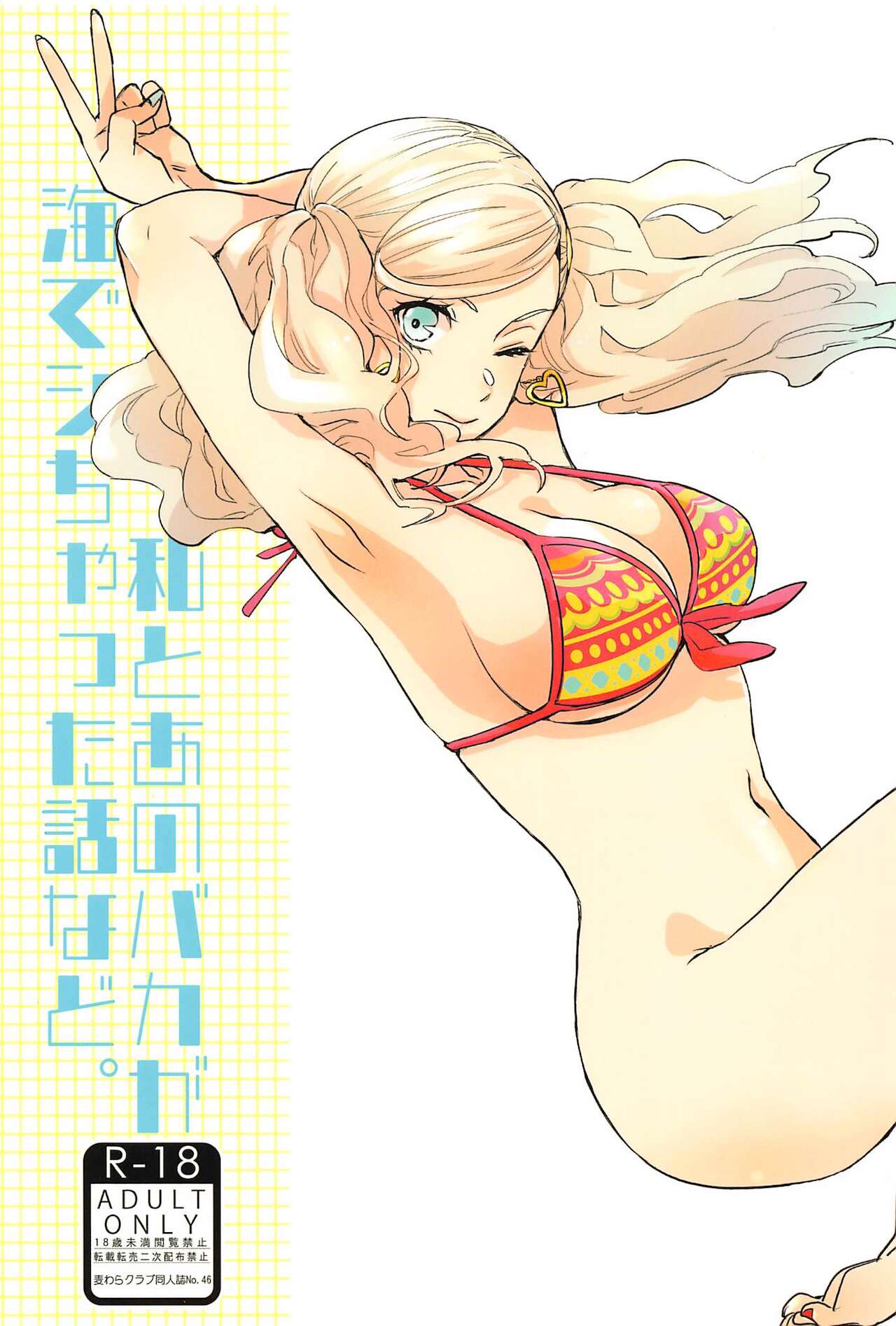 watashitoanobakagaumideshichattahanashinado。 page 1 full
