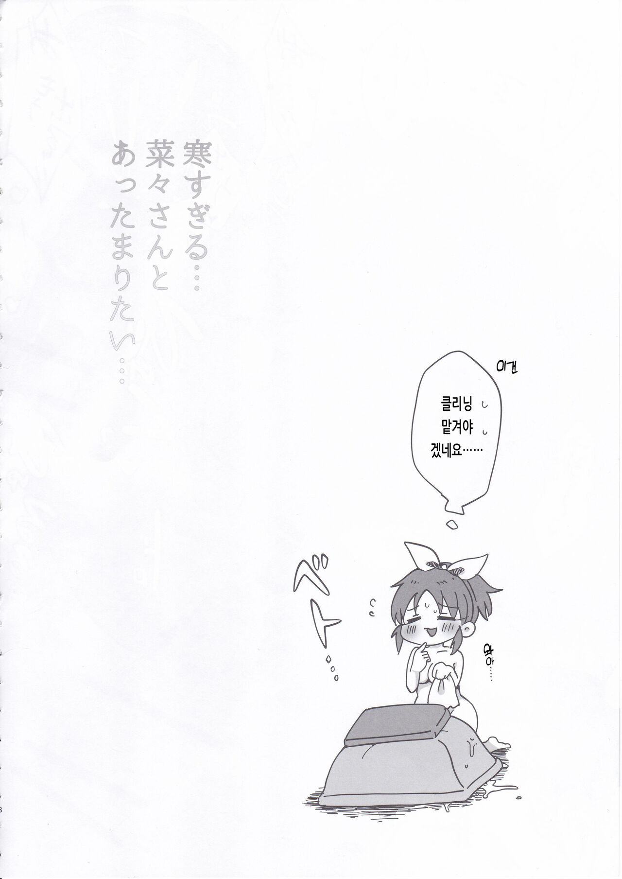 Samusugiru… Nana-san to Attamaritai… | 너무 추워… 나나 씨와 따뜻해지고 싶어… page 7 full