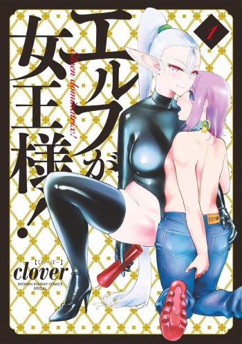Elf ga Joou-sama! 1 cover