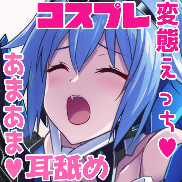 ガチコスしてくれるかわいい彼女との変態でエッチな甘々休日 page 1 full