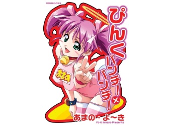 ぴんくパンチ！×パンチ！ cover