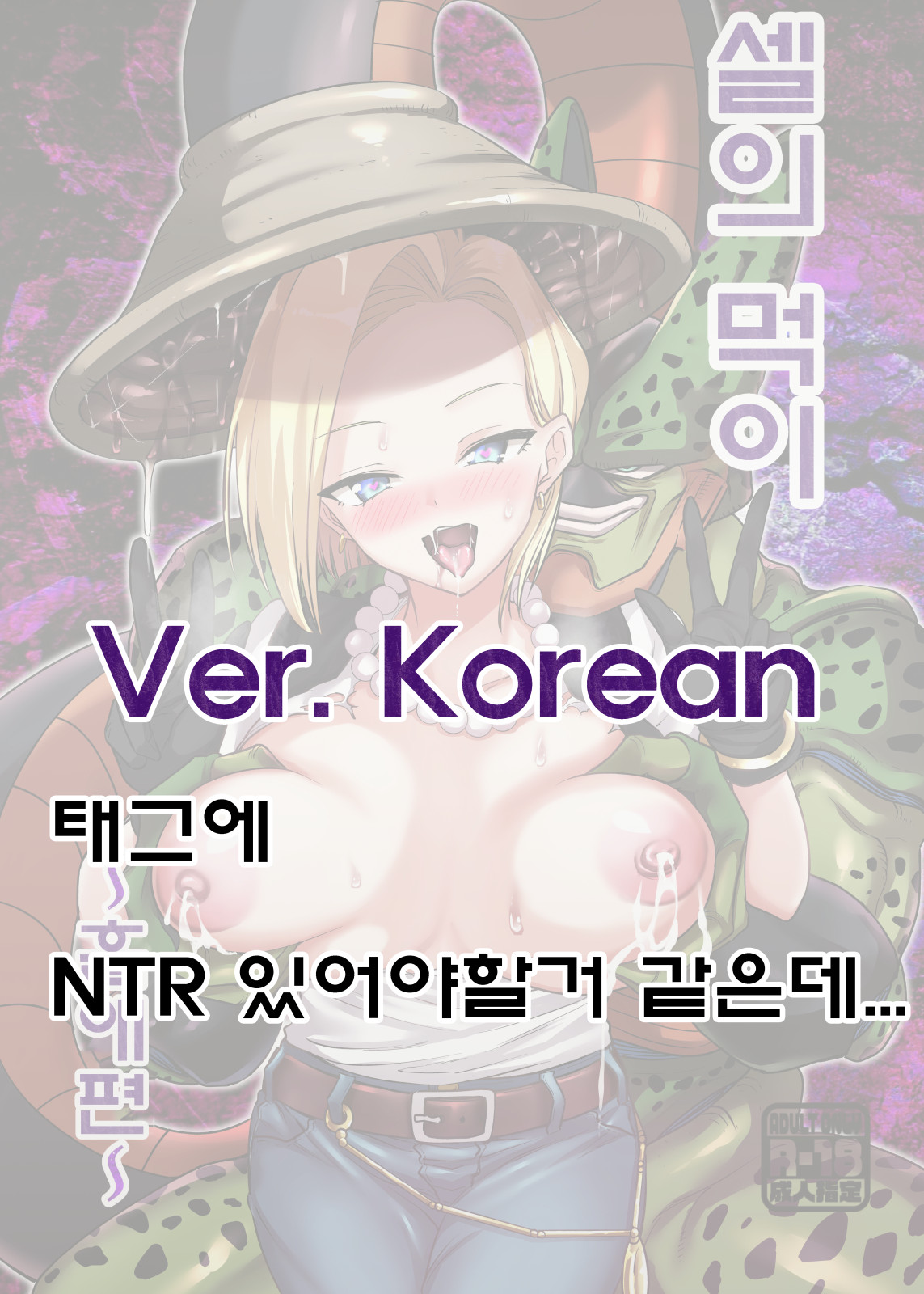 Cell no Esa ~Kyuu Ai Hen~ | 셀의 먹이 ~흡애편~ page 1 full