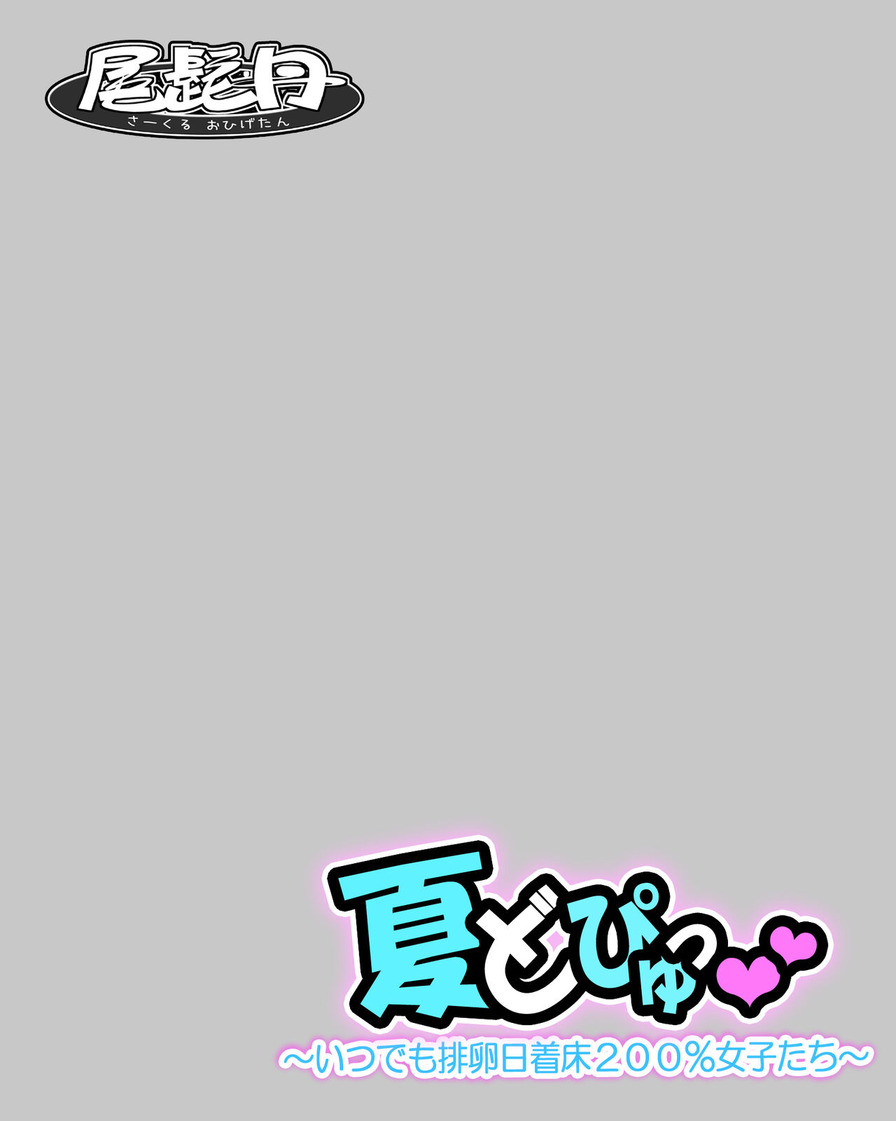 センセイ…なんで私だけ…汗で溶けちゃう体操服とブルマで個人レッスンなんですかっ！？～追加版～ page 2 full