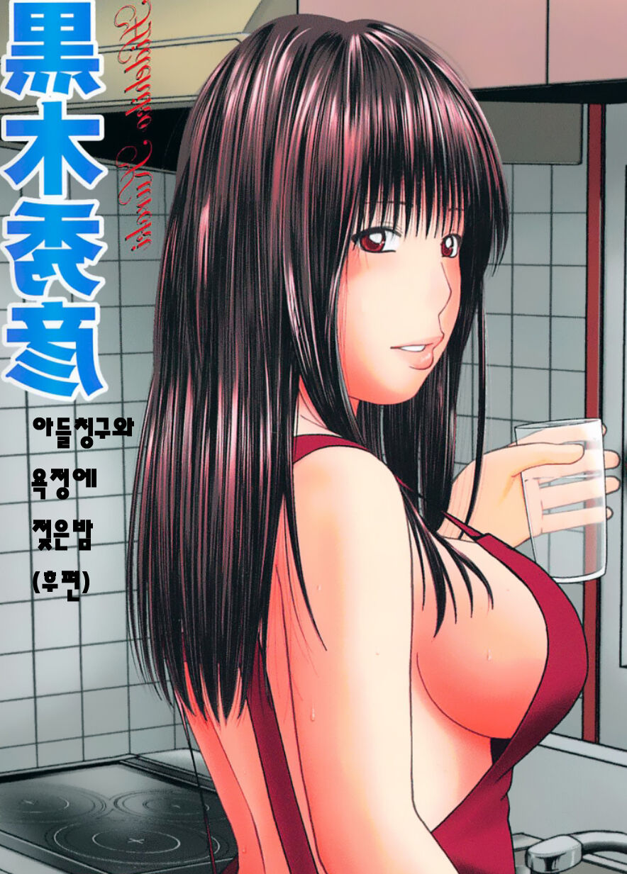 Musuko no Tomodachi ni Yokujou Shita Yoru  | 아들친구와 욕정에 젖은밤 page 1 full