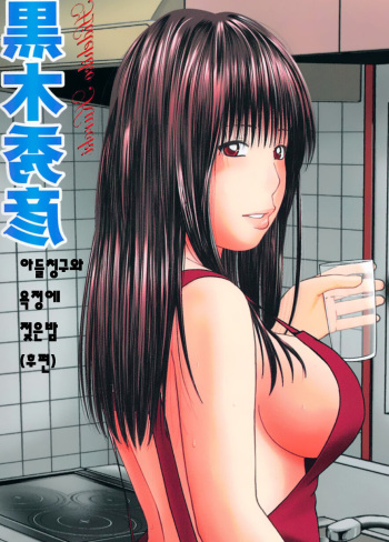 Musuko no Tomodachi ni Yokujou Shita Yoru  | 아들친구와 욕정에 젖은밤 cover