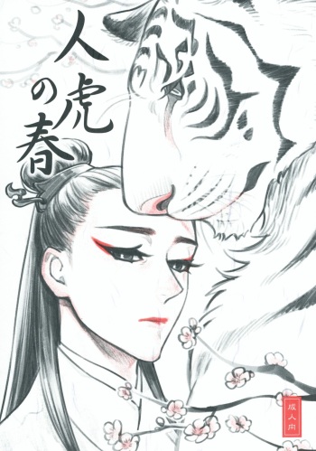 人虎の春 cover