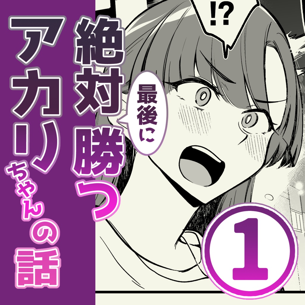 01：絶対最後に勝つアカリちゃんの話 page 1 full