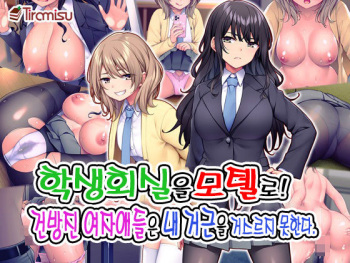 Seitokaishitsu o Yari Heya ni! Wagamama Joshi Tachi wa Ore no Kyokon ni Sakaraenai! | 학생회실을 모텔로! 건방진 여자애들은 내 거근을 거스르지 못한다. cover
