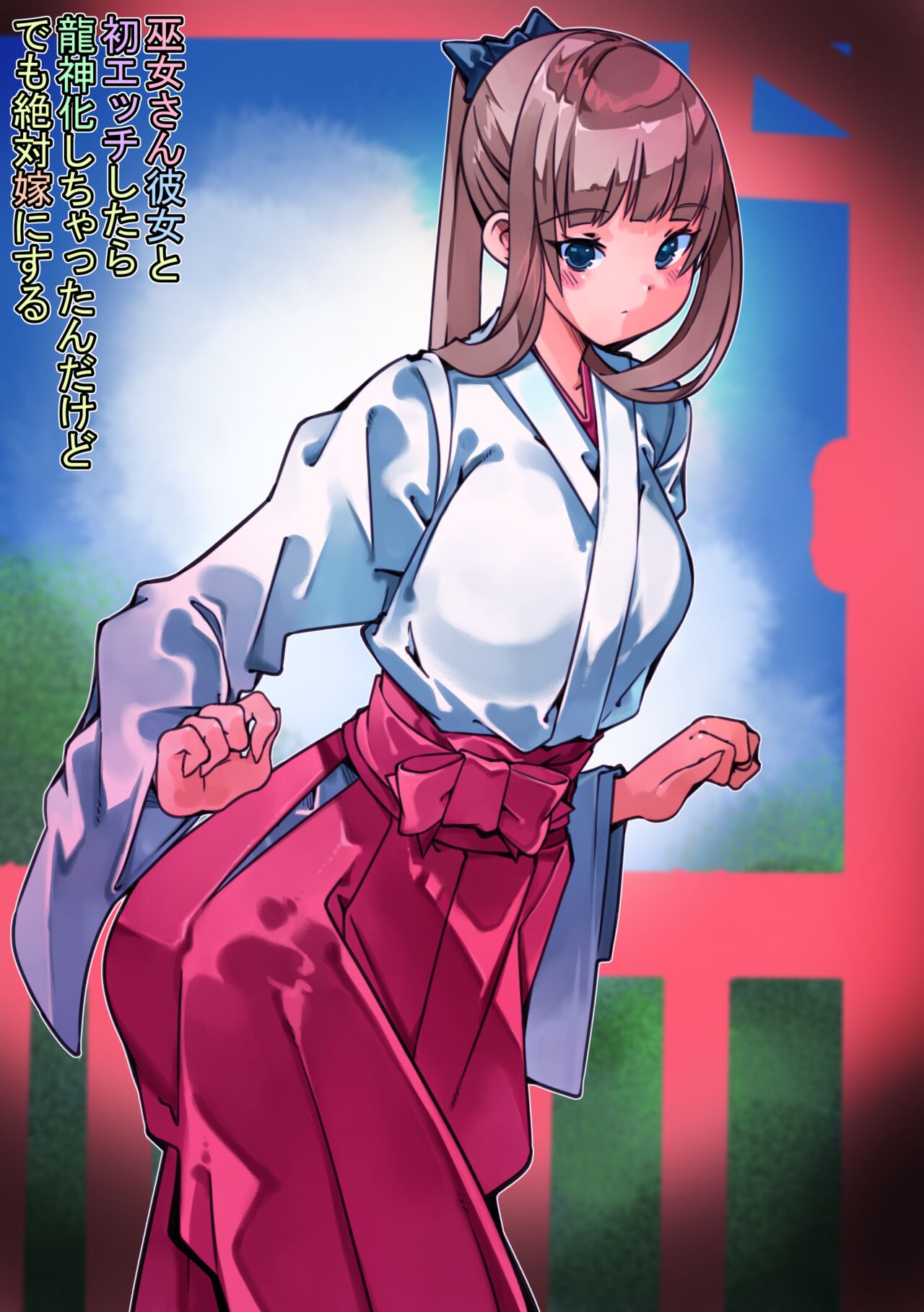 Miko-san kanojo to hatsu etchi shitara Ryūjin-ka shi chatta ndakedo demo zettai yome ni suru page 2 full