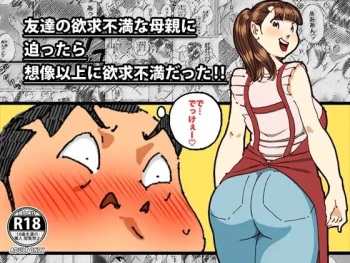 友達の欲求不満な母親に迫ったら想像以上に欲求不満だった!! cover