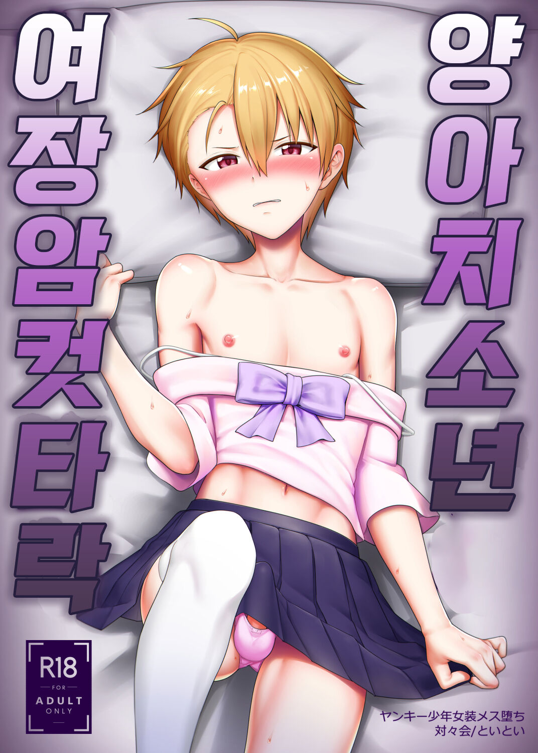 Yankee Shounen Josou Mesu Ochi | 양아치소년 여장 암컷타락 page 1 full